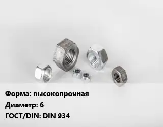 Гайка высокопрочная D=6 DIN 934